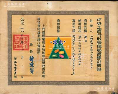 1954年“中央工商行政管理局商标注册证”1张，颁给上海爱民糖果饼乾厂股份有限公司，注册商标为“爱民”彩色图，适用于“各种糖果”商品，专用年限20年，由局长许滌新签署；少见，近八成新