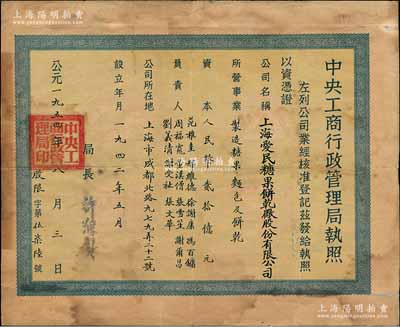1954年“中央工商行政管理局执照”1张，颁给上海爱民糖果饼乾厂股份有限公司，注册资本人民币贰拾亿元，由局长许滌新签署；此种股份公司执照存世颇为稀见，亦适合于展览；背有小贴补，七成新