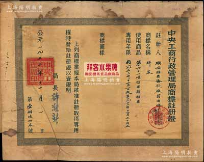 1953年“中央工商行政管理局商标注册证”1张，颁给联安糖果蜜饯厂，注册商标为“拜客”，适用于“糖果”商品，专用年限20年，附贴有“拜客水果糖”商标图样，由局长许滌新签署；少见，七成新