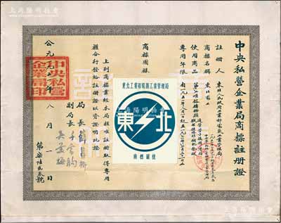 1951年“中央私营企业局商标注册证”1张，颁给东北电器工业管理局，其商标为蓝白色“闪电”图，适用于镕铸物类，专用年限自1951年8月1日起至1971年7月31日止，由局长薛暮桥（江苏无锡人，当代中国杰出经济学家，首届中国经济学奖获得者，被誉为“市场经济拓荒者”，是新中国第一代社会主义经济学家和高级经济官员之一）签署，少见，八成新