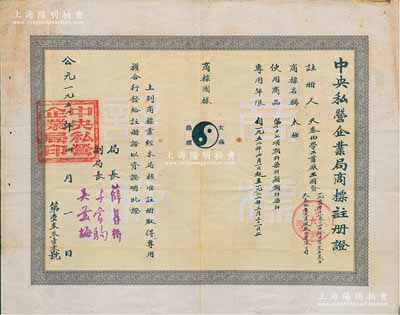 1952年“中央私营企业局商标注册证”1张，颁给天泰化学工业厂，其商标为“太极”图，适用于颜料染料类商品，专用年限20年，由局长薛暮桥（江苏无锡人，当代中国杰出经济学家，首届中国经济学奖获得者，被誉为“市场经济拓荒者”，是新中国第一代社会主义经济学家和高级经济官员之一）签署，少见，八成新