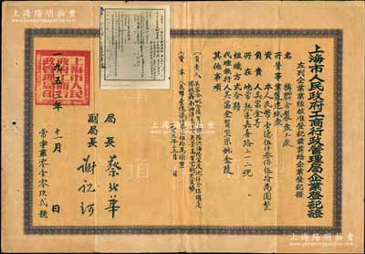1953年“上海市人民政府工商行政管理局企业登记证”1张，颁给联合制盒工厂，该厂址设常熟区嘉善路，经营纸盒制造，注册资本人民币1.535亿元，且附贴有“上海市常熟区人民政府通知”小幅照片1枚，是为相关附件，此种形式较为少见；背有贴补，七成新