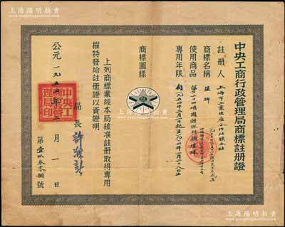 1954年“中央工商行政管理局商标注册证”1张，颁给上海市工业生产合作社联合社（1955年经核准更名为中国煤业建筑器材公司上海市公司），注册商标为“星牌”图样，适用于“固体燃料类煤球”，专用年限20年，由局长许滌新签署；少见，七五成新