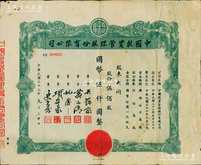 民国三十三年（1944年）中国投资管理股份有限公司股票，伍佰股计国币伍仟圆，该公司与金城银行关系密切，票上董事吴蕴斋即为金城银行上海分行经理；此乃实用流通票，少见，七五成新