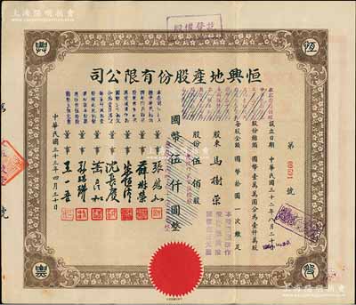 民国三十三年（1944年）恒兴地产股份有限公司股票，伍佰股计国币伍仟圆（后两次改值），票上董事张慰如乃上海华商证券交易所发起人兼理事长，南浔旅沪巨商兼票友，曾与杜月笙、张啸林一起合演《玉堂春》；董事沈长赓是上海滩与黄金荣齐名的青帮大亨，曾主持日伪时期的上海华商证券交易所；八五成新