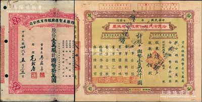 上海老股票2种，详分：1944年洽茂冷汽股份有限公司股票，陆佰股计国币壹万伍仟圆，票上董事金廷荪为上海滩“三大亨”黄金荣之心腹大将及青帮闻人；1947年中国钟表制造厂股款临时收据，壹万股计国币拾万圆，此乃著名民族企业之老股票，票上四角有“555”标志，即代表该厂所生产的驰名“三五牌闹钟”；七至八成新