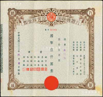 民国三十三年（1944年）九福制药股份有限公司股票，伍百股计国币伍仟圆，该公司由上海闻人黄楚九所创办，票上董事臧守愚氏即为黄之长婿、马任全为我国著名之大集邮家；八五成新