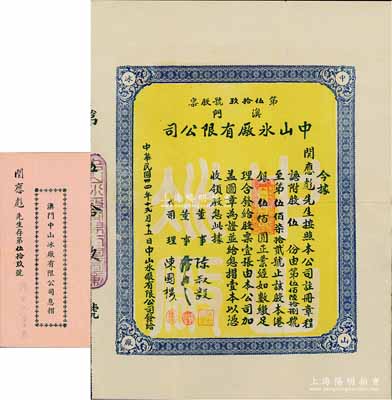 民国卅四年（1945年）澳门中山冰厂有限公司股票，股伍份计港银伍佰圆，附带有息摺，内中分红记录至1971年；澳门老股票之罕见品，八五成新
