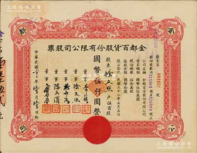民国三十三年（1944年）金都百货股份有限公司股票，伍百股计国币伍仟圆，其承购股东即为票上董事徐文照氏（景福衫袜织造厂老板），八五成新