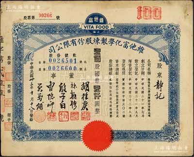 民国卅三年（1944年）维他富化学制炼股份有限公司股票，壹佰股计国币壹仟圆，八成新