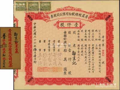 民国三十六年（1947年）普益经纬股份有限公司股票，壹仟股计国币拾万圆，票上董事长张久香、董事张墨耕乃国民党元老张静江之弟，附带原封套；少见，八五成新