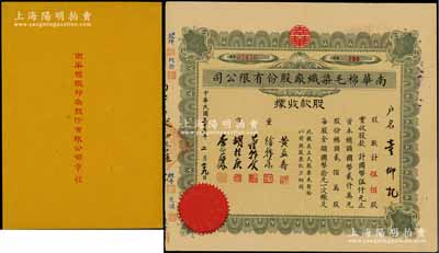 民国三十三年（1944年）南华棉毛染织厂股份有限公司股款收据，伍佰股计国币伍仟元；另附1951年《南华棉织印染股份有限公司章程》1册，内中对股份、股东会、决算及盈余分配、附则等均有详细之规定；八五成新