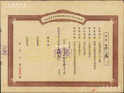 解放初期（上海）均益五金电料制造厂股份有限公司股票，壹佰柒拾贰万五仟股计人民币壹亿叁仟元（未正式发行），票上股东即为该公司董事长吴士槐氏（浙江浦江籍实业家、纺织技术专家）,其股票号码为“00001号”，值得珍视；八成新