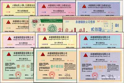 承德钢铁股份有限公司股票债券共12枚不同，详分：1994年“法人股权证”10万股、100万股，“职工股权证”800股、1000股、1200股、1400股，“职工合股基金证”1400股、1900股、2300股、2800股；1992年承钢合资办电建设债券壹佰圆、1994年承德钢铁公司债券贰佰圆；九五成新