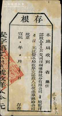 宣统二年（1910年）泾铜矿务股分有限公司股票存根，五股计龙洋五拾元，属清代老股票之初见品，七五成新