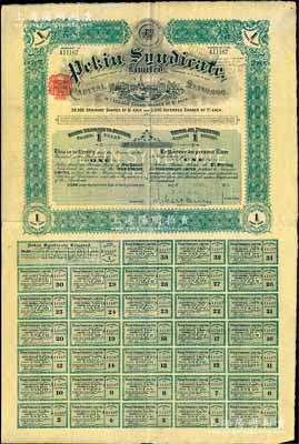 清代1910年北京福公司（英资公司，在中国从事路矿经营）股票，面额1股，此为开发山西煤铁矿而发行，附带完整息票；海外藏家出品，八成新