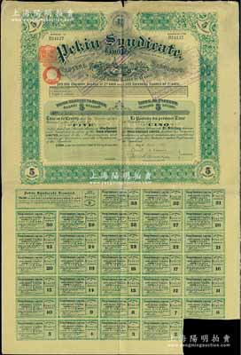 清代1911年北京福公司（著名英资公司，专门在中国经营铁路和矿产事业）股票，面额5股计5英镑；此种股票专为开发山西煤铁矿产而特别发行，票上印有“Shansi”（山西）地名，附带有息票，近八成新