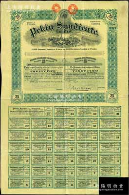 清代1910年北京福公司（英资公司，在中国从事路矿经营）股票，面额25股，此为开发山西煤铁矿而发行，附带有息票；八成新