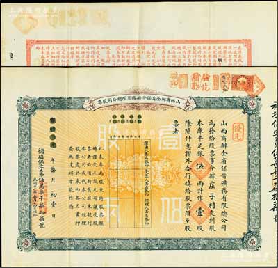 宣统元年（1909年）山西商办全省保晋矿务有限总公司（优先）股票，库平足银伍两计作壹股；该公司乃1905年山西人民为抵抗英商福公司掠夺晋省矿权而立，旨在保护山西矿产资源，统掌山西的煤炭开采和销售，是山西近代最大的民族工业企业；少见且品相极佳，八五成新