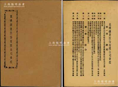 民国年《万济鑛业股份有限公司章程》1册，内中详列总则、股份、股东会、组织及职权、会计表报及盈余分配、附则等共6章35条；该公司以开采广西苍梧县一带金矿、启发富源为宗旨，亦发行有老股票存世；保存甚佳，敬请预览