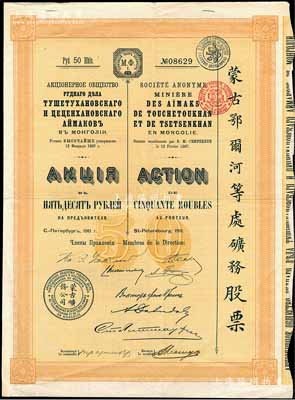 1911年（宣统三年）蒙古鄂尔河等处矿务股票，桔黄色1股计50卢布，印刷精致满版水印，八成新