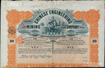1912年英商开平矿务局股票，桔色10股计10英镑，海外藏家出品，内有水印，七五成新