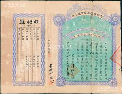 民国四年（1915年）利国矿务股份有限公司股票，壹股计制钱壹伯串文，湖南安化县老股票，背印章程文字，附带红利单；票上有“曹典球填发”墨字及盖章，此曹典球先生曾任湖南大学校长，和毛泽东友谊深厚，且与杨开慧的父亲杨昌济及徐特立都是好友兼同科秀才，关系非同一般；罕见品，八成新