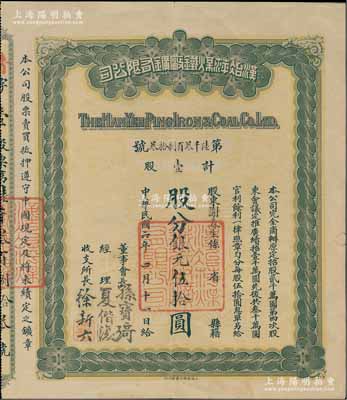 民国六年（1917年）汉冶萍煤铁厂矿有限公司股票，壹股计银元伍拾圆，票上由董事会长孙宝琦（曾任晚清山东巡抚及民国北洋政府总理）、收支所长徐新六（著名银行家，曾任浙江兴业银行总经理）签名；中国最著名之洋务运动企业老股票，此种签名券存世罕见（通常所见多为“盛宣怀”签名者），八成新