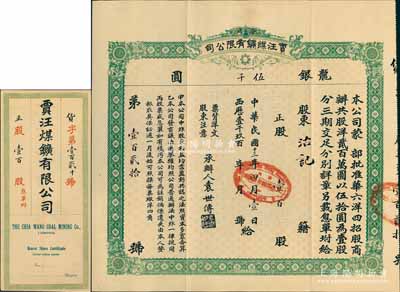 民国十三年（1924年）徐州贾汪煤矿有限公司股票，正股壹百股计龙银伍千圆，票上承办人袁世传乃民国大总统袁世凯之堂弟，另附带有封套和股息单；少见，八五成新