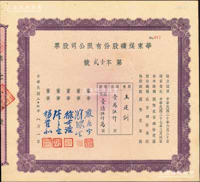 民国三十七年（1948年）华东煤矿股份有限公司股票，壹万伍仟股计国币壹亿伍仟万圆，票上由董事严惠宇（该公司董事长，曾任上海金城银行副经理）、刘鸿生（著名实业家，素有“火柴大王”之称）、徐士浩（沪上著名大律师、收藏家）、陆子冬（浙江湖州籍著名银行家、实业家，曾任张静江建设委员会隶下长兴煤矿局长、陈果夫隶下江苏银行总经理等职）、杨管北（上海滩大亨杜月笙之重要谋臣，曾任大达轮船公司总
