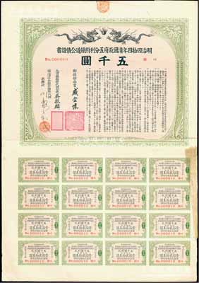 明治四拾四年（宣统叁年，1911年）清国政府五分利附铁道公债证书五千圆，由邮传部尚书盛宣怀、驻日公使吴振麟等签名发行，有水印，附带息票；此乃最大面额券，且其发行号码为第10号（No.000010），罕见，八成新