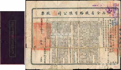 光绪叁拾年改民国叁年（1914年）江西全省铁路有限公司股票，捌拾股计龙洋肆百元，票上印有详细章程，附带息摺；中国铁路老股票之罕见品，背有贴补，五至六成新