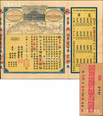 民国三年（1915年）商办广东粤汉铁路有限总公司股票，股壹拾份银五拾圆，由总理欧赓祥等签名，附带有息单和封套，八五成新