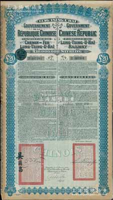 1913年中国政府对外发行督办陇秦豫海铁路公债20英镑，在比利时发行，票上印有驻比公使吴尔昌、陇海路督办施肇曾签名及官印，附带有息票，近八成新