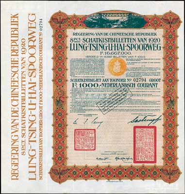 1920年中国政府对外发行督办陇秦豫海铁路公债棕色版1000荷兰盾，在荷兰发行，票上印有“中华民国驻荷兰特命全权公使印”，九成新