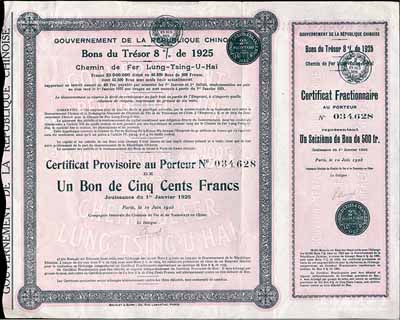 1925年中国政府对外发行督办陇秦豫海铁路公债畸零券31.25法郎，专用于兑换1919年陇秦豫海铁路债券之整数以外的零余数；罕见，八成新（注：1925年法国陇秦豫海铁路公债用于兑换1919年陇秦豫海铁路公债，兑换比例为17∶16，不能整除，为此专门印制了这种畸零券，甚为特殊。）