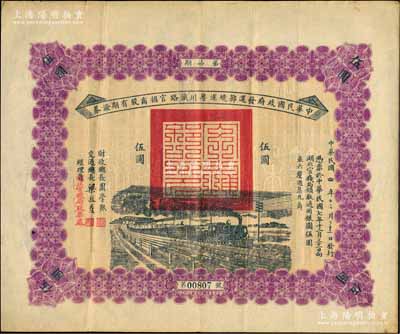 民国四年（1915年）中华民国政府发还鄂境汉粤川铁路官招商股有期证券第柒期伍圆，由财政总长周学熙、交通总长梁敦彦签署；此面额券乃属首度公诸于阳明拍卖，罕见，八成新