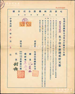 民国十八年（1929年）坨清高线铁路公司存据（银行团债款部份），由北洋保商银行名下借本银圆贰仟元，其上证明者代表由谢霖（中国会计学家和会计界先驱，是中国首位注册会计师）签署，实具债券性质；罕见品，亦属首度公诸于拍卖，九成新