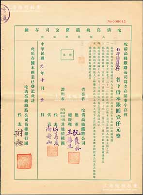 民国十八年（1929年）坨清高线铁路公司存据（其他债款部份），由北洋保商银行名下借本银圆壹仟元，其上盖有债权银行团代表谢霖（中国会计学家和会计界先驱，曾任交通银行总会计）之签章，实具债券性质；罕见品，亦属首度公诸于拍卖，九成新