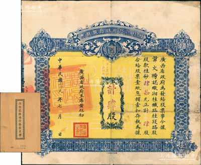民国二十九年（1940年）湘桂铁路桂段路股股票，肆股计桂钞肆拾元，由广西省政府主席黄旭初签署，且盖有“广西省政府印”关防；此种由省政府发行的股票存世颇为少见，边有小贴痕，七五成新