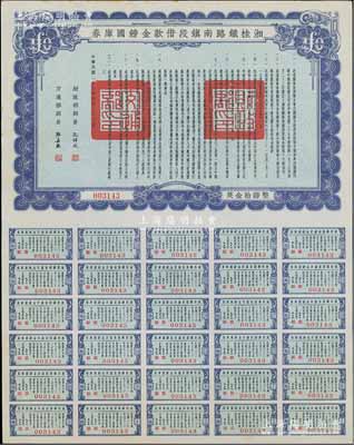 民国二十七年（1938年）湘桂铁路南镇段借款金镑国库券，面额英金拾镑，由财政部部长孔祥熙和交通部部长张嘉璈签署；海外藏家出品，少见，九五成新