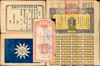股票债券共2枚，详分：1930年莱阳信用有限合作社股票，四角有“天下为公”字样，背印党徽及口号；1934年平汉铁路民国二十二年清理员工欠薪支付券拾圆，其左上角印有“压薪”字样；台湾藏家出品，七至八成新（另附送：1948年陕西省银行储蓄部礼券国币壹拾万圆1枚）