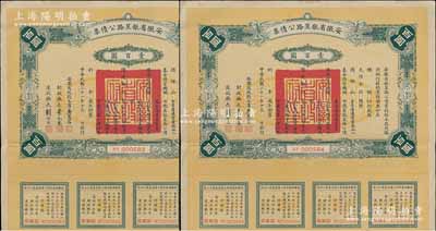 民国二十一年（1932年）安徽省歙昱路公债票壹百圆共2枚连号，由安徽省主席吴忠信（国民政府要员、历任蒙藏委员会委员长等职，1940年2月曾主持西藏第14世达赖即位大典）等签署，附带有息票，八五成新