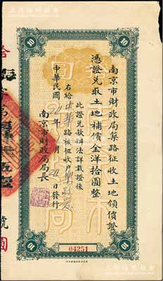 民国24年（1935年）南京市财政局筑路征收土地领价证，凭证兑取土地补偿金洋拾圆，此实为债券，八成新