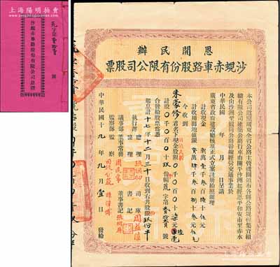 民国十九年（1930年）恩开民办·沙蚬赤车路股份有限公司股票（开平沙洲起，经恩平和安市至赤水及由沙洲至蚬岗公路），股玖份半计银柒元陆毫（田亩八折，即包含土地入股），背印章程，且另贴县政府修正章程，并附带息摺1册，近八成新