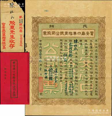民国贰拾贰年（1933年）民办宝安严口车路有限公司股票，伍拾股银贰佰伍拾圆，票上董事卢仲云乃香港知名巨商；此或为深圳地区发行最早的民国老股票，附带有息摺和封套，八五成新