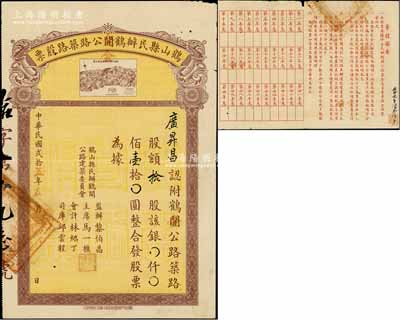 民国贰拾五年（1936年）鹤山县民办鹤开公路筑路股票，拾股计银壹拾圆，上印“新鹤公路新会段路线全图”，背列章程摘要；少见，八成新