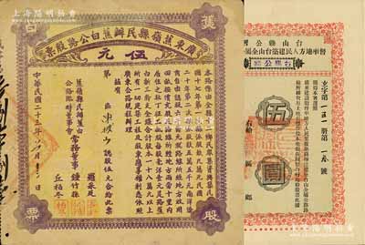 广东公路股票2种，详分：1929年台山县公署督率地方人民建筑台山全属公路股票（台鹤公路）伍圆、1934年广东蕉岭县民办蕉白公路股票伍元，八成新