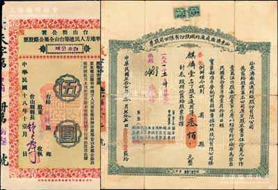 老股票2种，详分：1929年台山县公署督率地方人民建筑台山全属公路股票（台赤公路）伍圆，附带股利摺；1932年山东济南成通纺织股份有限公司股票，叁股计通用洋叁佰元；七至九成新