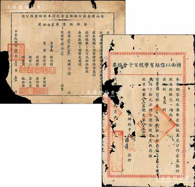 广东老股票2种，详分：1947年台山县台新公路群益合记行车股份有限公司临时股票，贰拾股计国币肆拾万圆；1949年（开平）塘面以信培育学校百子会股票，贰拾股计贰佰元；破损品，敬请预览